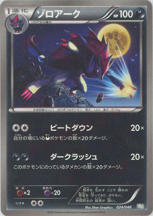 ゾロアーク(D){悪}〈024/046〉[MDB] ｜ポケカ販売‧買取｜ 晴れる屋2