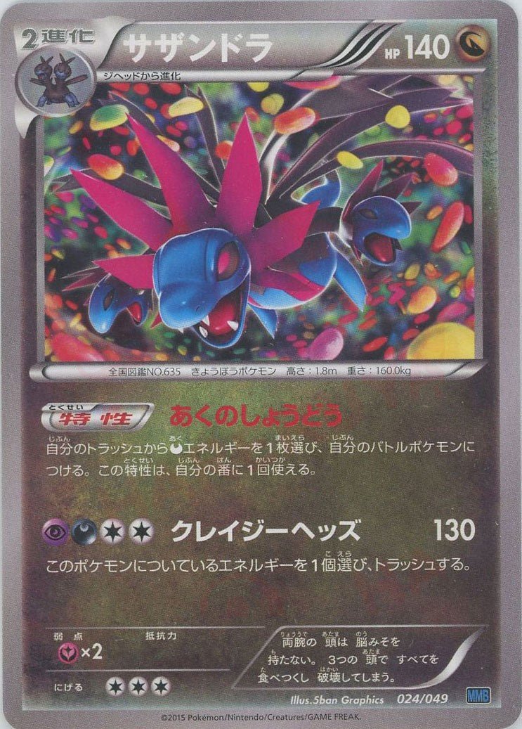 サザンドラ(D){ドラゴン}〈024/049〉[MMB-b] ｜ポケカ販売‧買取｜ 晴れる屋2