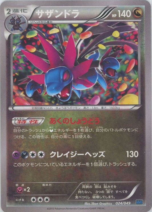 サザンドラ(D){ドラゴン}〈024/049〉[MMB-b] ｜ポケカ販売‧買取｜ 晴れる屋2