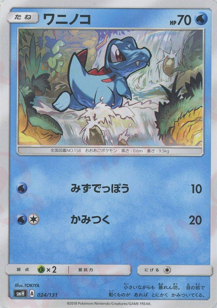 ワニノコ(D){水}〈024/131〉[SMH] ｜販売‧買取｜ 晴れる屋2