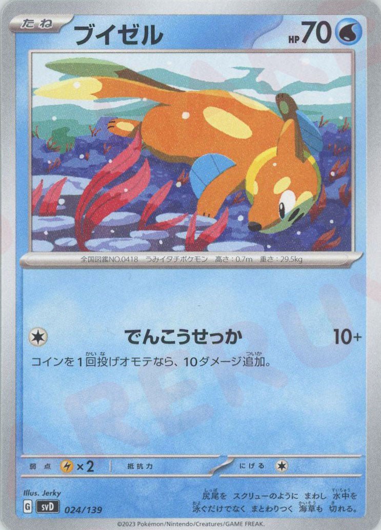 ブイゼル(D){水}〈024/139〉[SVD] ｜ポケカ販売‧買取｜ 晴れる屋2