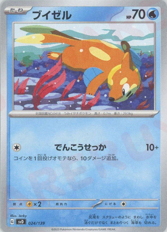 ブイゼル(D){水}〈024/139〉[SVD] ｜ポケカ販売‧買取｜ 晴れる屋2