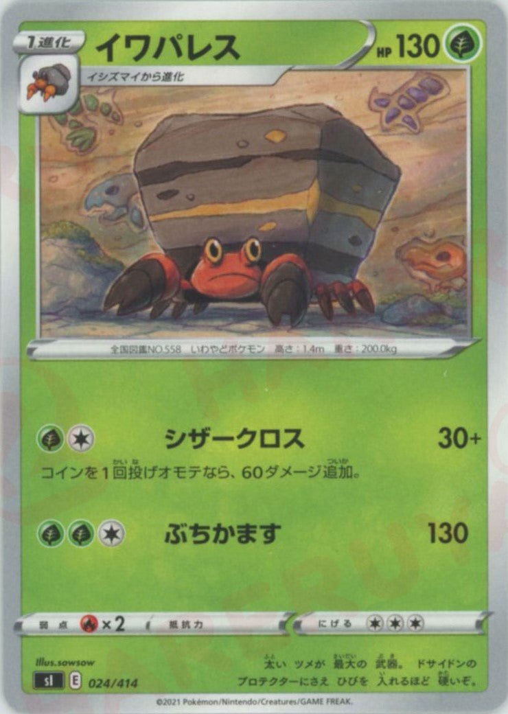 イワパレス(D){草}〈024/414〉[SI] ｜ポケカ販売‧買取｜ 晴れる屋2