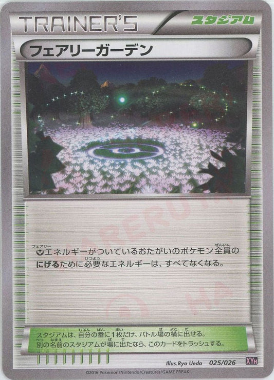 フェアリーガーデン(D){グッズ}〈025/026〉[XYH] ｜ポケカ販売‧買取｜ 晴れる屋2