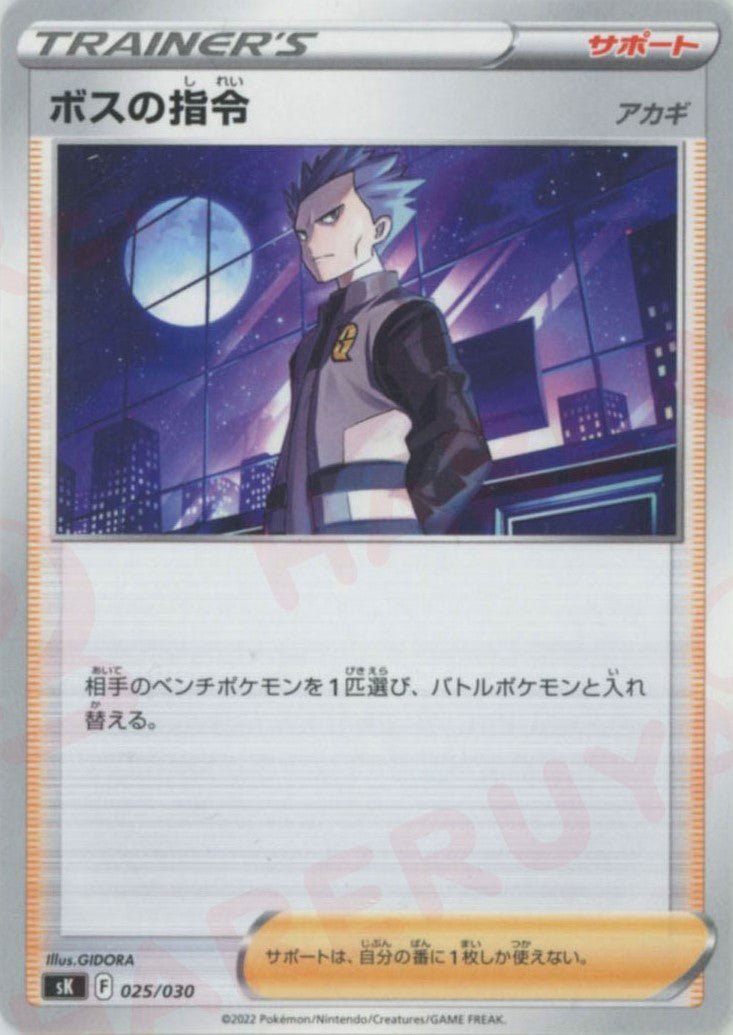 ボスの指令（アカギ）(D){サポート}〈025/030〉[SK] ｜ポケカ販売‧買取｜ 晴れる屋2