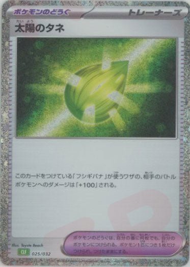 太陽のタネ(D){グッズ}〈025/032〉[CLF] ｜ポケカ販売‧買取｜ 晴れる屋2