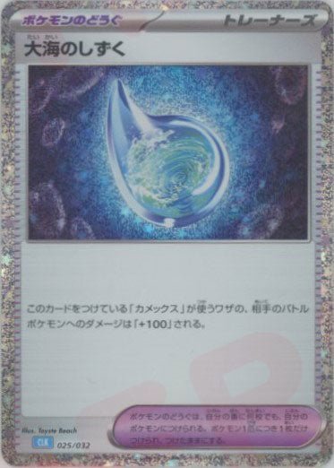大海のしずく(D){グッズ}〈025/032〉[CLK] ｜ポケカ販売‧買取｜ 晴れる屋2