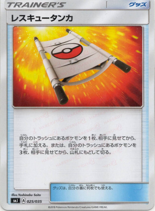 レスキュータンカ(D){グッズ}〈025/035〉[SMJ] ｜ポケカ販売‧買取｜ 晴れる屋2