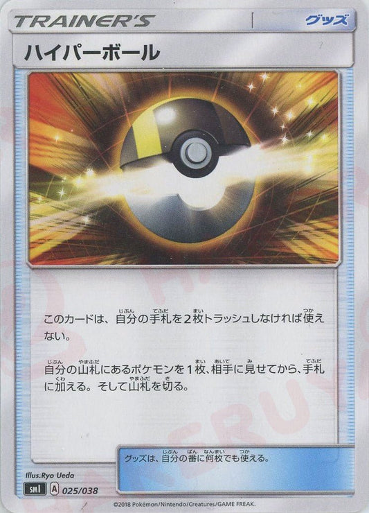 ハイパーボール(D){グッズ}〈025/038〉[SMI] ｜ポケカ販売‧買取｜ 晴れる屋2