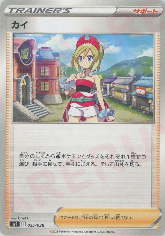 カイ(D){サポート}〈025/038〉[SVF] ｜ポケカ販売‧買取｜ 晴れる屋2