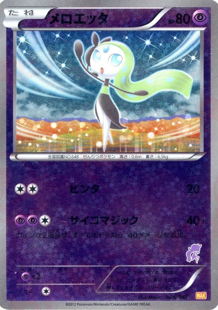 メロエッタ(D){超}〈025/047〉[WAK] ｜ポケカ販売‧買取｜ 晴れる屋2