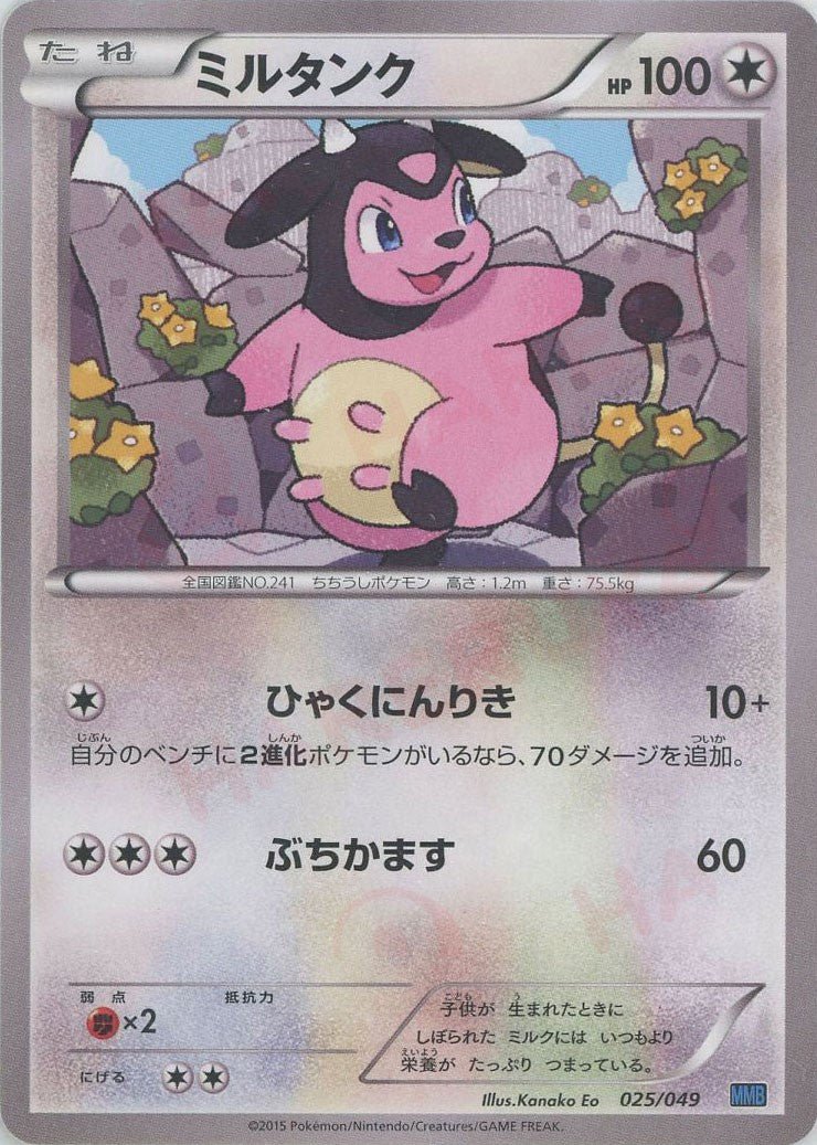 ミルタンク:青(D){無}〈025/049〉[MMB-b] ｜ポケカ販売‧買取｜ 晴れる屋2