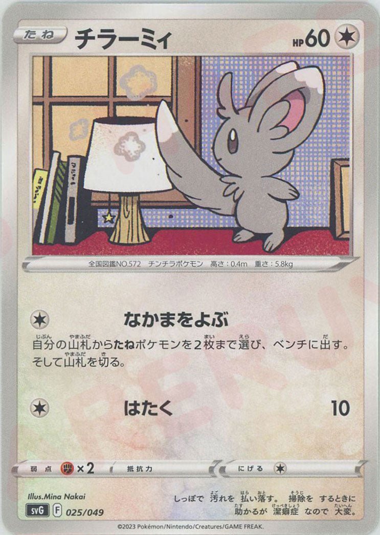 チラーミィ(D){無}〈025/049〉[SVG] ｜ポケカ販売‧買取｜ 晴れる屋2