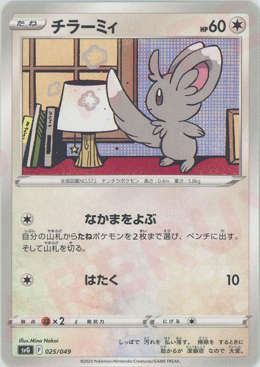 チラーミィ(D){無}〈025/049〉[SVG] ｜ポケカ販売‧買取｜ 晴れる屋2