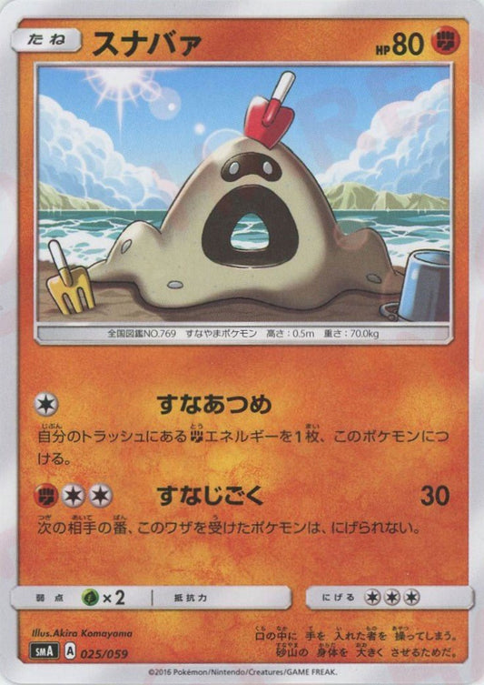スナバァ(D){闘}〈025/059〉[SMA] ｜ポケカ販売‧買取｜ 晴れる屋2