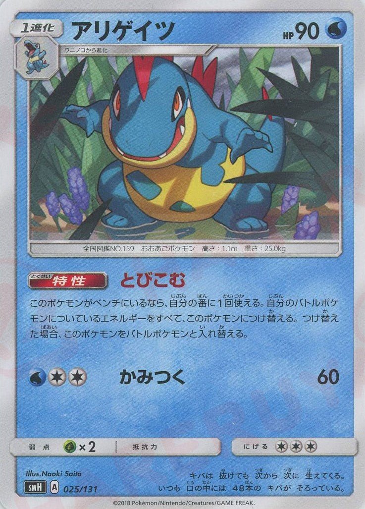 アリゲイツ(D){水}〈025/131〉[SMH] ｜ポケカ販売‧買取｜ 晴れる屋2