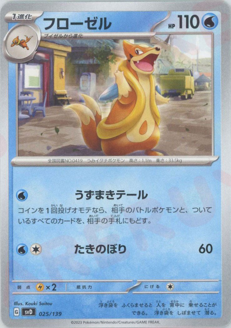 フローゼル(D){水}〈025/139〉[SVD] ｜ポケカ販売‧買取｜ 晴れる屋2