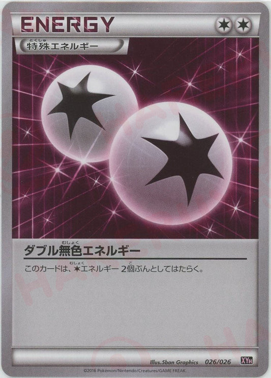 ダブル無色エネルギー(D){特殊エネルギー}〈026/026〉[XYH] ｜ポケカ販売‧買取｜ 晴れる屋2