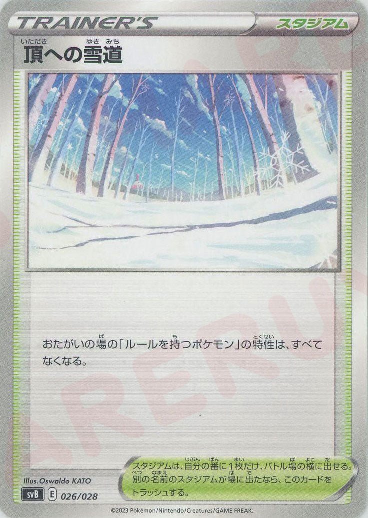 頂への雪道(D){スタジアム}〈026/028〉[SVB] ｜ポケカ販売‧買取｜ 晴れる屋2