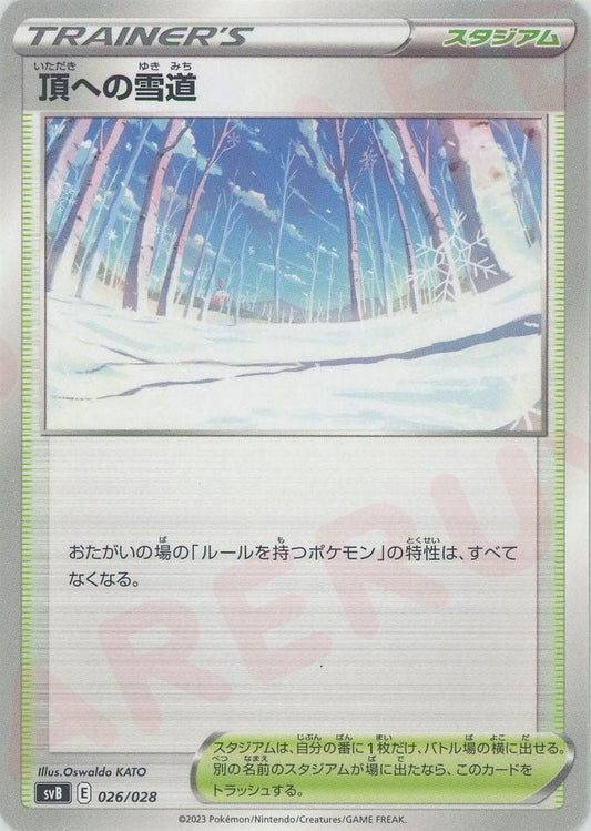 頂への雪道(D){スタジアム}〈026/028〉[SVB] ｜ポケカ販売‧買取｜ 晴れる屋2
