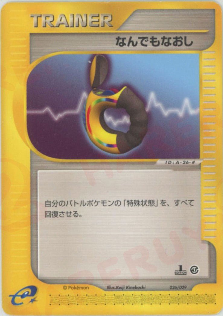 なんでもなおし(D){トレーナー}〈026/029〉[eS] ｜ポケカ販売‧買取｜ 晴れる屋2