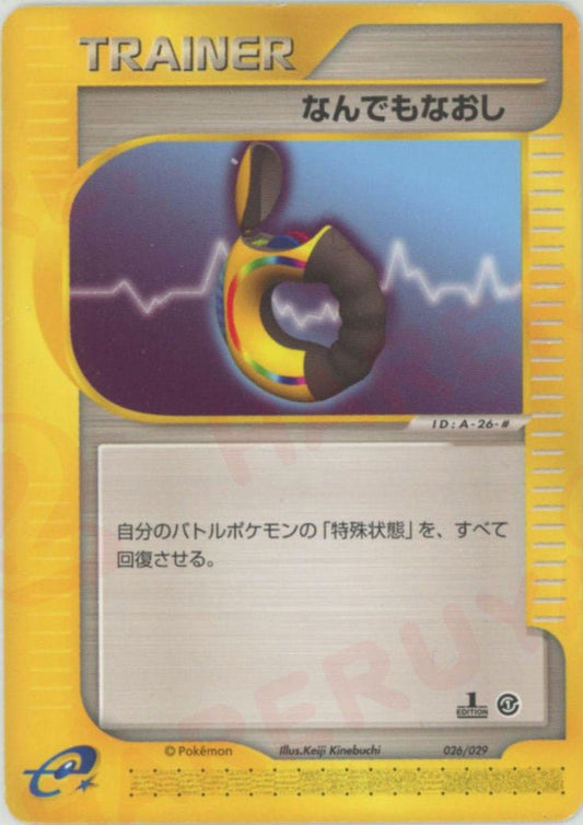 なんでもなおし(D){トレーナー}〈026/029〉[eS] ｜ポケカ販売‧買取｜ 晴れる屋2