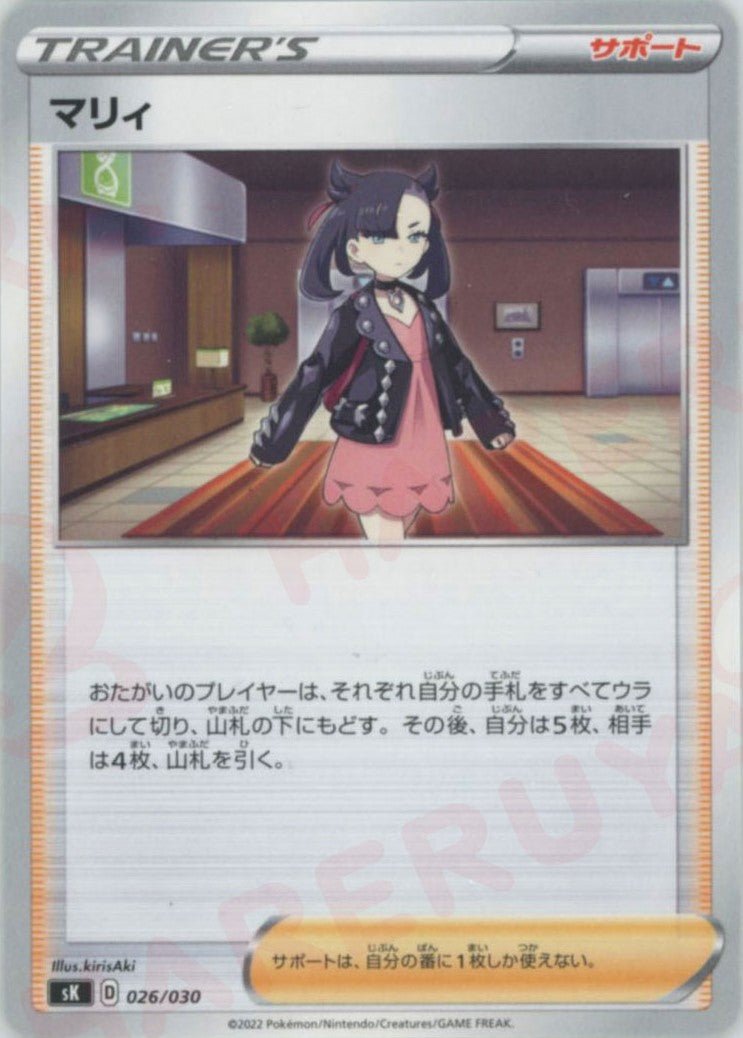 マリィ(D){サポート}〈026/030〉[SK] ｜ポケカ販売‧買取｜ 晴れる屋2