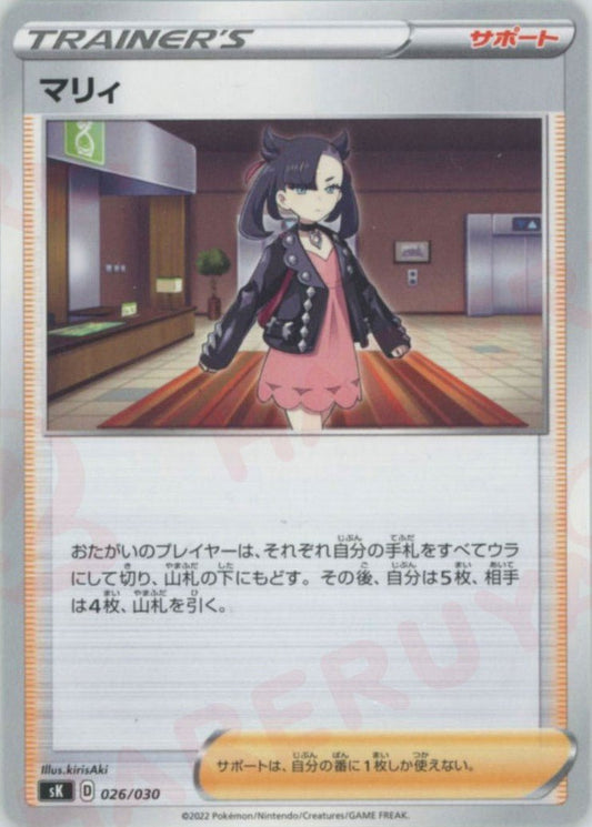 マリィ(D){サポート}〈026/030〉[SK] ｜ポケカ販売‧買取｜ 晴れる屋2