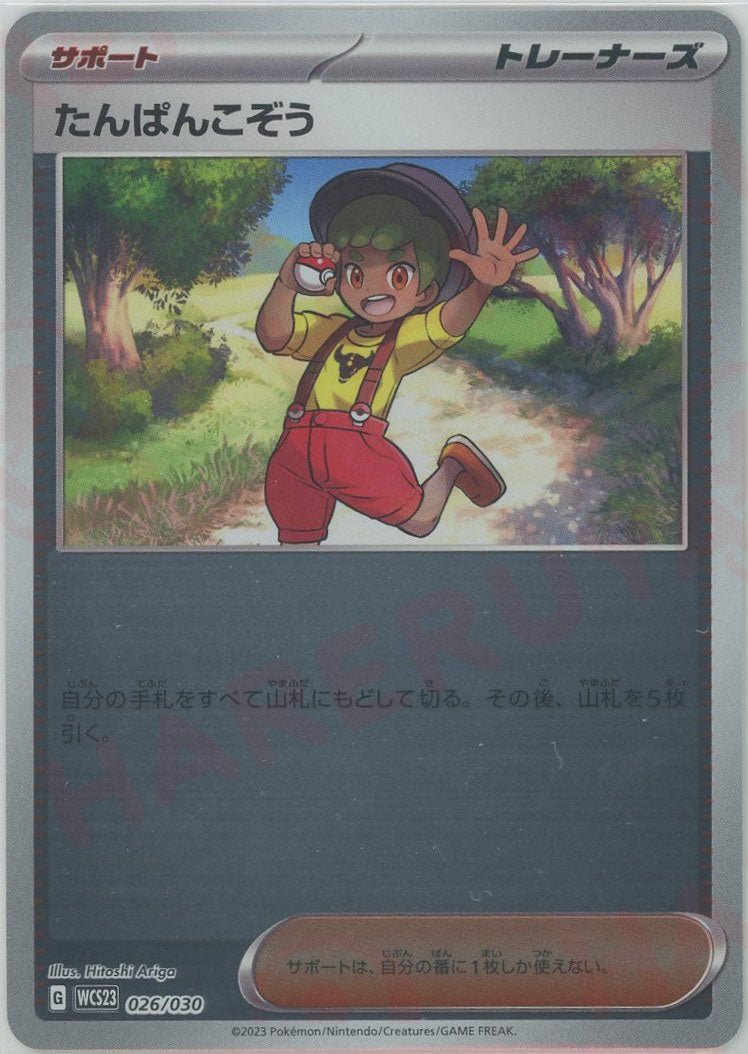 たんぱんこぞう(D){サポート}〈026/030〉[WCS23] ｜ポケカ販売‧買取｜ 晴れる屋2
