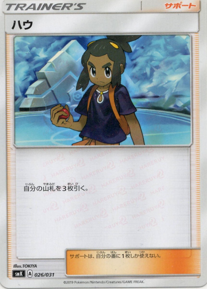 ハウ(D){サポート}〈026/031〉[SMK] ｜ポケカ販売‧買取｜ 晴れる屋2