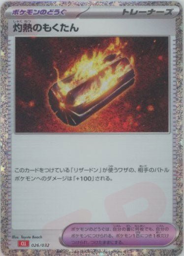 灼熱のもくたん(D){グッズ}〈026/032〉[CLL] ｜ポケカ販売‧買取｜ 晴れる屋2
