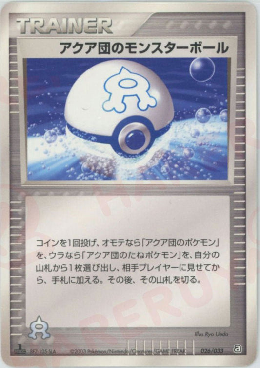 アクア団のモンスターボール(D){トレーナー}〈026/033〉[AD-da] ｜ポケカ販売‧買取｜ 晴れる屋2