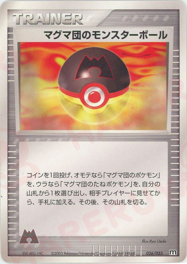 マグマ団のモンスターボール(D){トレーナー}〈026/033〉[AD-dm] ｜ポケカ販売‧買取｜ 晴れる屋2