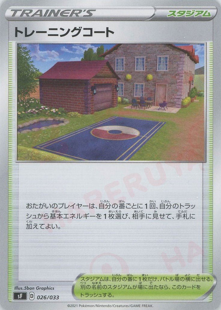 トレーニングコート(D){スタジアム}〈026/033〉[SF] ｜ポケカ販売‧買取｜ 晴れる屋2