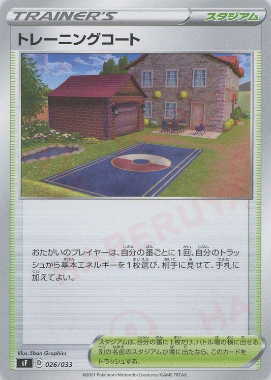 トレーニングコート(D){スタジアム}〈026/033〉[SF] ｜ポケカ販売‧買取｜ 晴れる屋2