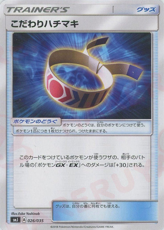 こだわりハチマキ(D){グッズ}〈026/035〉[SMJ] ｜ポケカ販売‧買取｜ 晴れる屋2