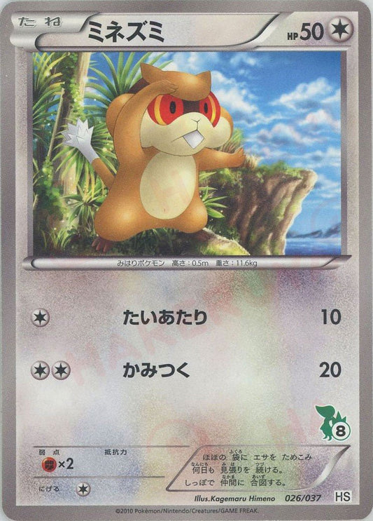 ミネズミ(D){無}〈026/037〉[HS] ｜ポケカ販売‧買取｜ 晴れる屋2