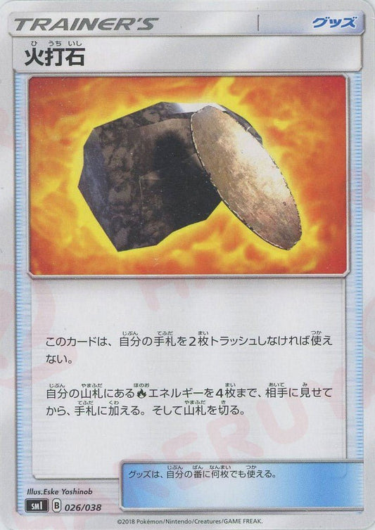 火打石(D){グッズ}〈026/038〉[SMI] ｜ポケカ販売‧買取｜ 晴れる屋2