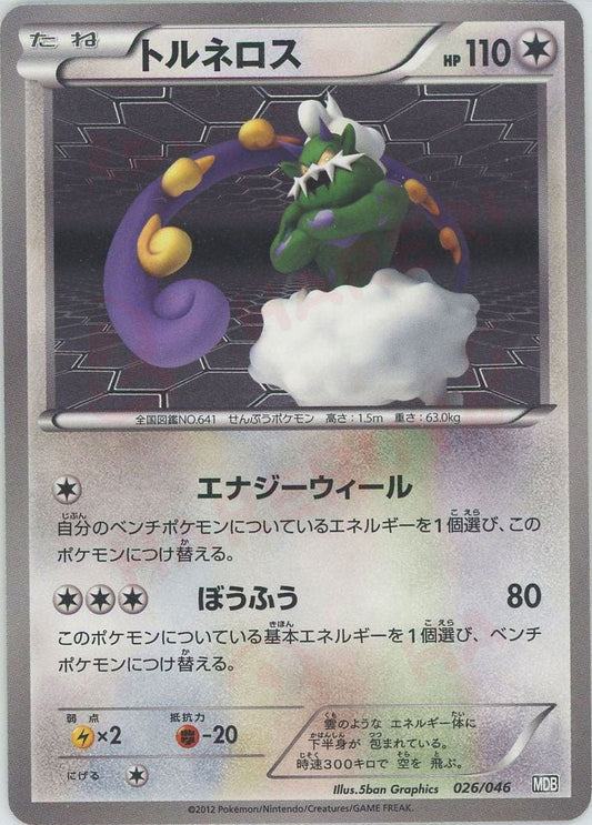 トルネロス(D){無}〈026/046〉[MDB] ｜ポケカ販売‧買取｜ 晴れる屋2