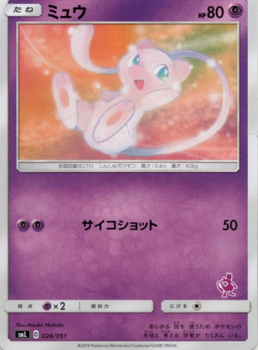 ミュウ(D){超}〈026/051〉[SML] ｜ポケカ販売‧買取｜ 晴れる屋2