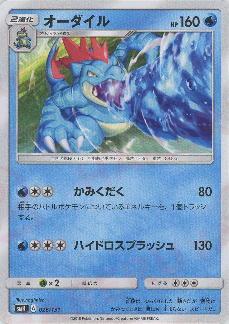 オーダイル(D){水}〈026/131〉[SMH] ｜ポケカ販売‧買取｜ 晴れる屋2