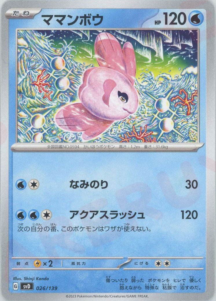 ママンボウ(D){水}〈026/139〉[SVD] ｜ポケカ販売‧買取｜ 晴れる屋2