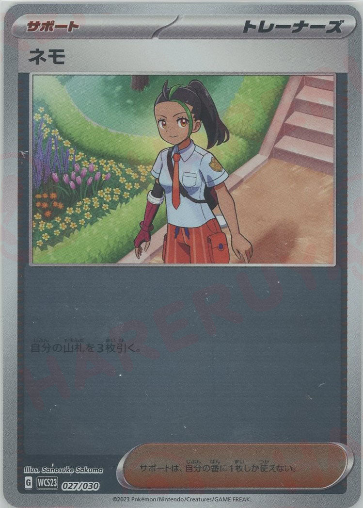 ネモ(D){サポート}〈027/030〉[WCS23] ｜ポケカ販売‧買取｜ 晴れる屋2