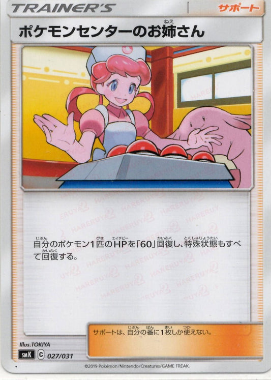 ポケモンセンターのお姉さん(D){サポート}〈027/031〉[SMK] ｜ポケカ販売‧買取｜ 晴れる屋2