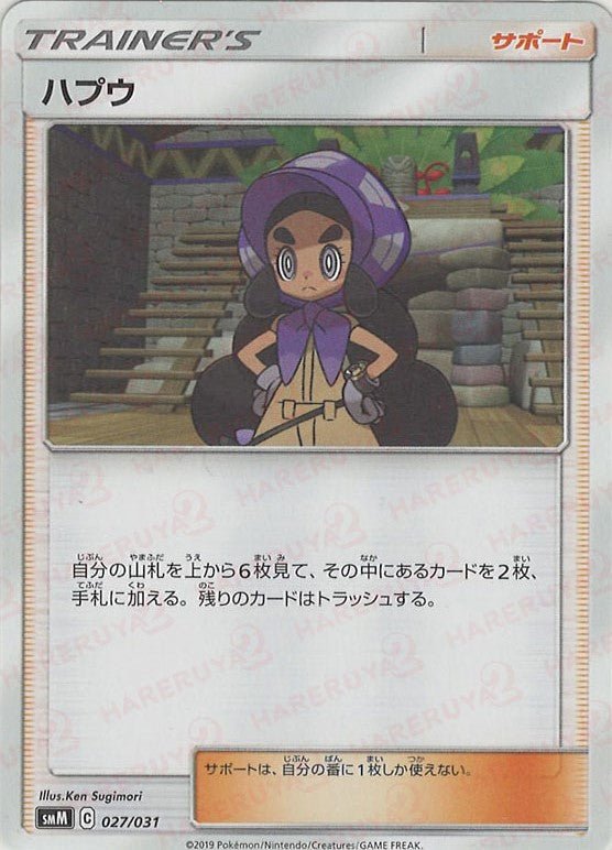 ハプウ(D){サポート}〈027/031〉[SMM] ｜ポケカ販売‧買取｜ 晴れる屋2
