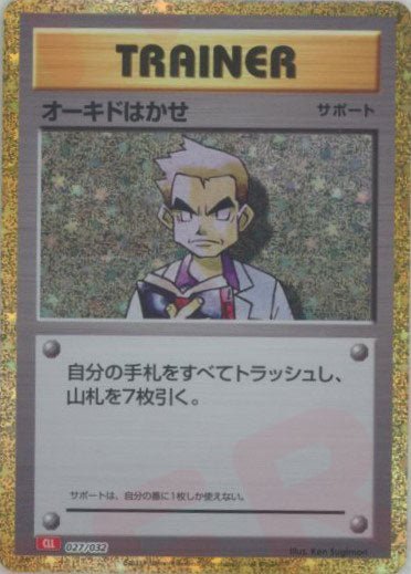 オーキドはかせ(D){サポート}〈027/032〉[CLL] ｜販売‧買取｜ 晴れる屋2
