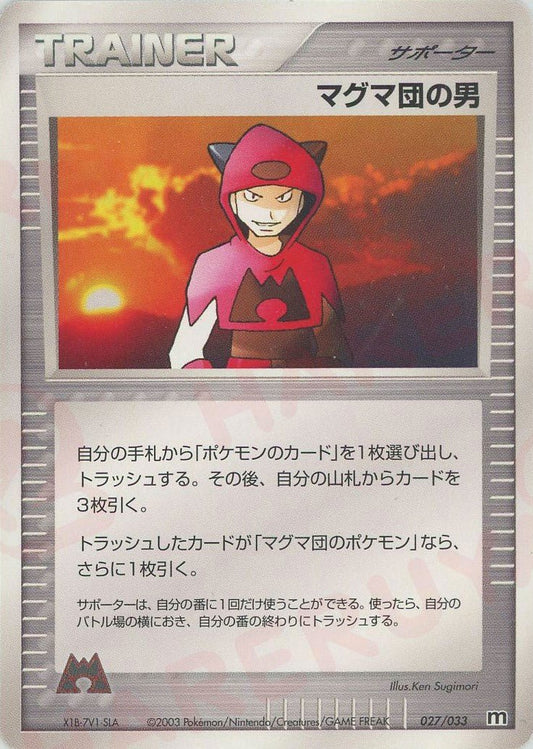 マグマ団の男(D){サポーター}〈027/033〉[AD-dm] ｜ポケカ販売‧買取｜ 晴れる屋2