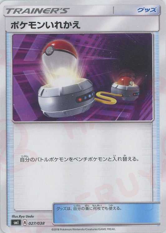 ポケモンいれかえ(D){グッズ}〈027/038〉[SMI] ｜ポケカ販売‧買取｜ 晴れる屋2