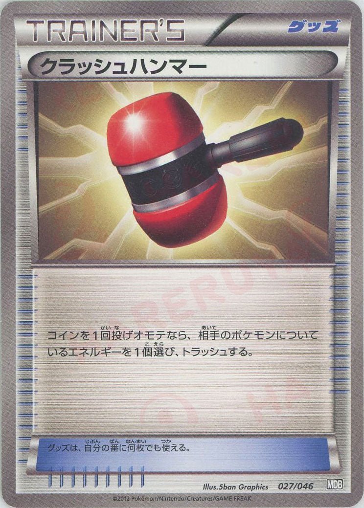 クラッシュハンマー(D){グッズ}〈027/046〉[MDB] ｜ポケカ販売‧買取｜ 晴れる屋2