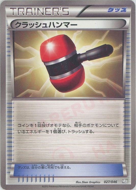 クラッシュハンマー(D){グッズ}〈027/046〉[MDB] ｜ポケカ販売‧買取｜ 晴れる屋2